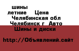 шины viatti 215/65/r16 летние. › Цена ­ 9 000 - Челябинская обл., Челябинск г. Авто » Шины и диски   